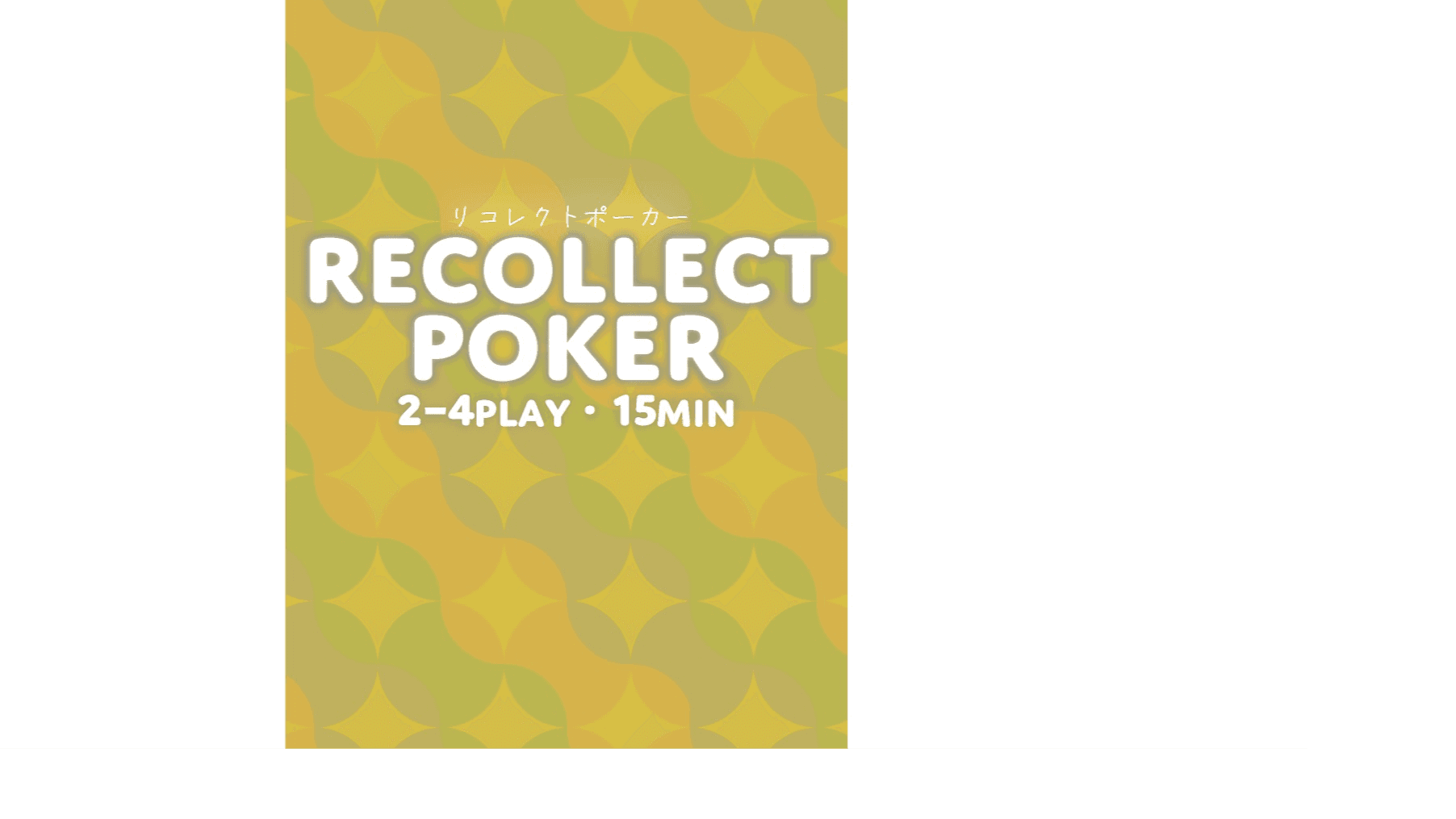 リコレクトポーカー