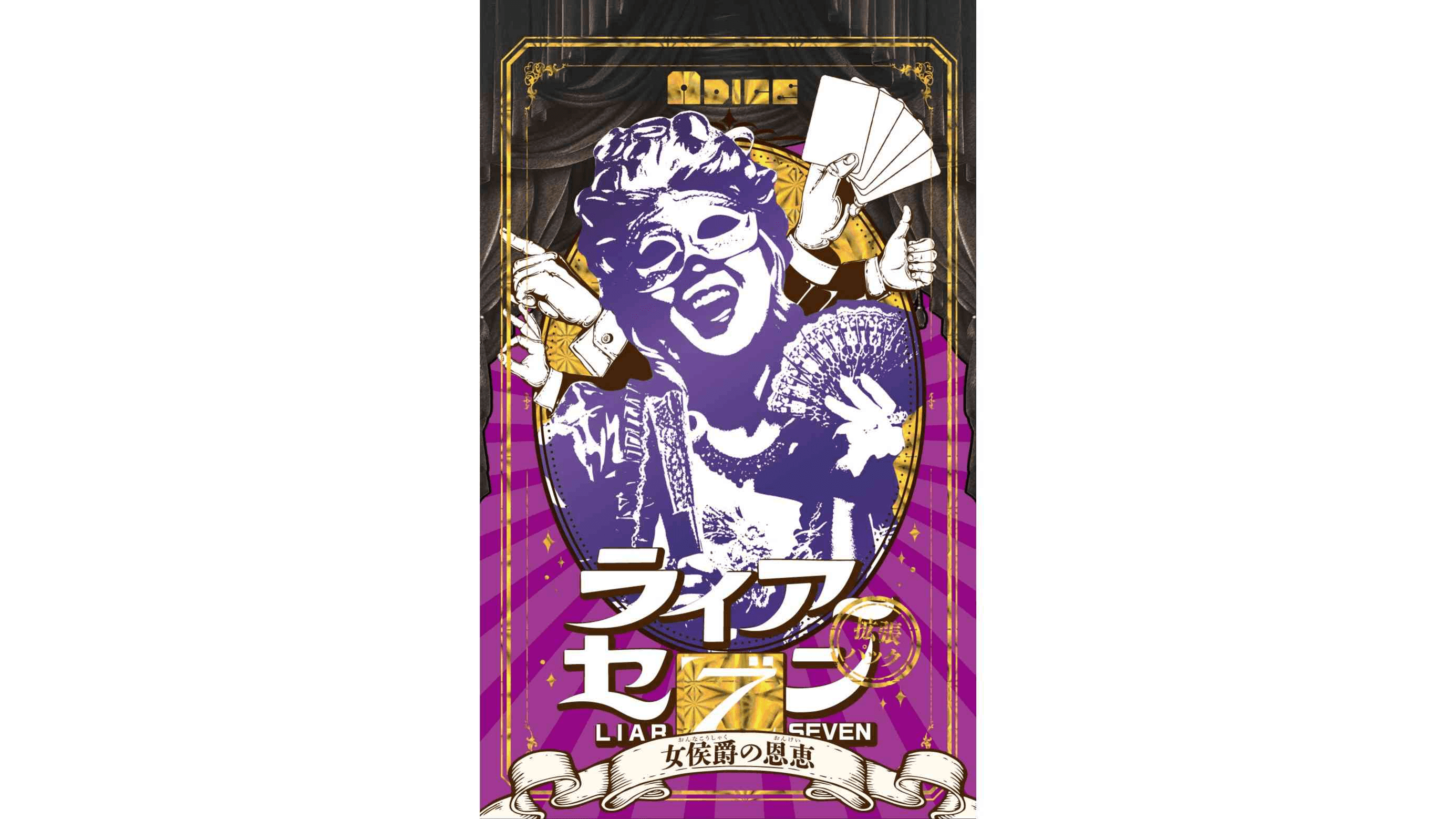 ライアーセブン 拡張パック 「女侯爵の恩恵」