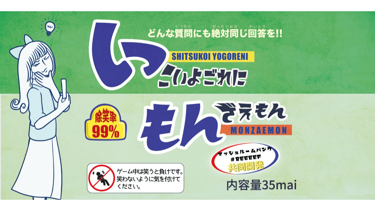 しつこいよごれにもんざえもん