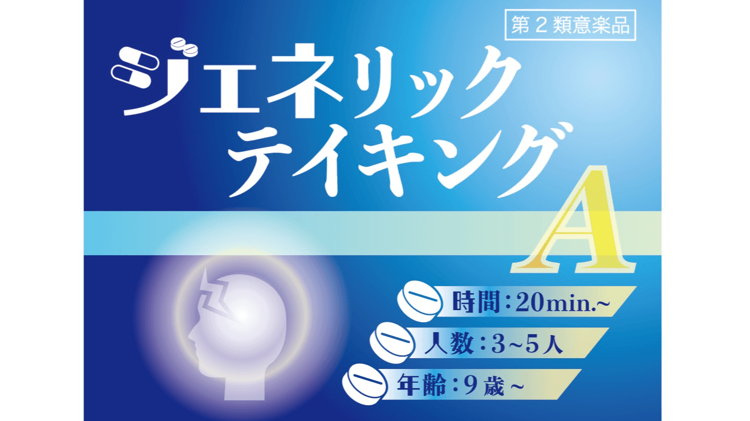 ジェネリックテイキング