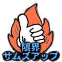 限界サムズアップ