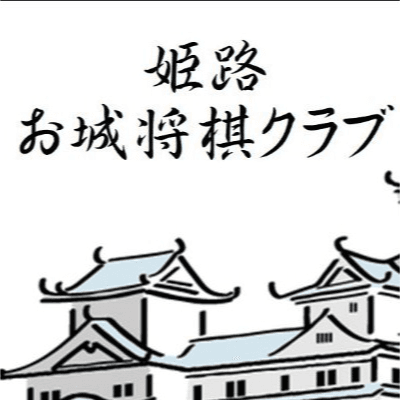 姫路お城将棋クラブ