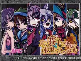 其の賽子は集落の運命を決めるものか