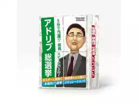 アドリブ総選挙