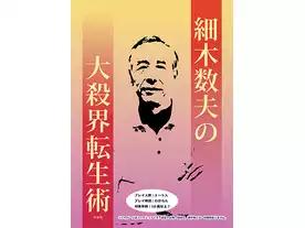 細木数夫の大殺界転生術