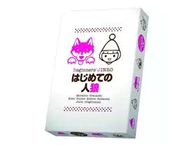 はじめての人狼