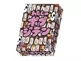 わたしのボブジテン