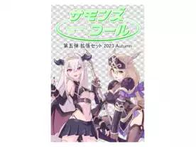 サモンズコール 第五弾拡張セット 2023Autumn