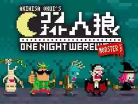 ワンナイト人狼 モンスターver