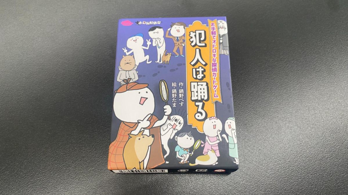 犯人は踊る（Dancing Criminal）