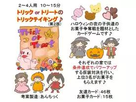 トリックorトリートのトリックテイキング♪(第２版)