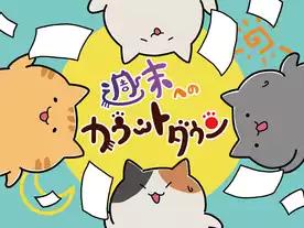 週末へのカウントダウン