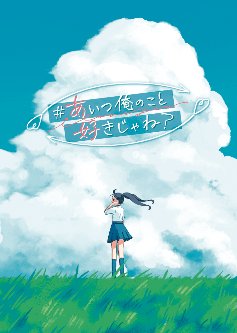 #あいつ俺のこと好きじゃね？