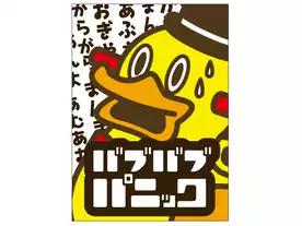 バブバブパニック（babubabu panic）