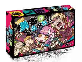 もしも勇者がいるのなら