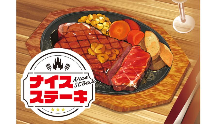 ナイスステーキ