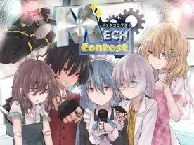 メックコンテスト（Mech Contest）
