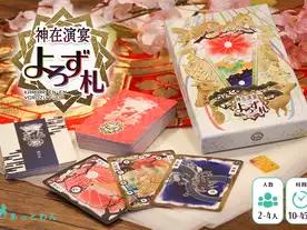 神在演宴よろず札（Kamiari En-en Yorozufuda）