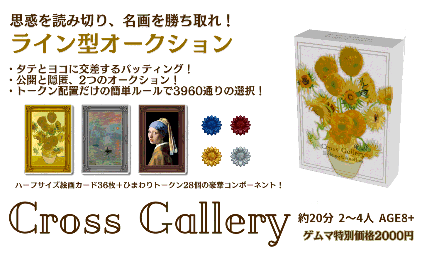 クロスギャラリー-バッティング&オークション-