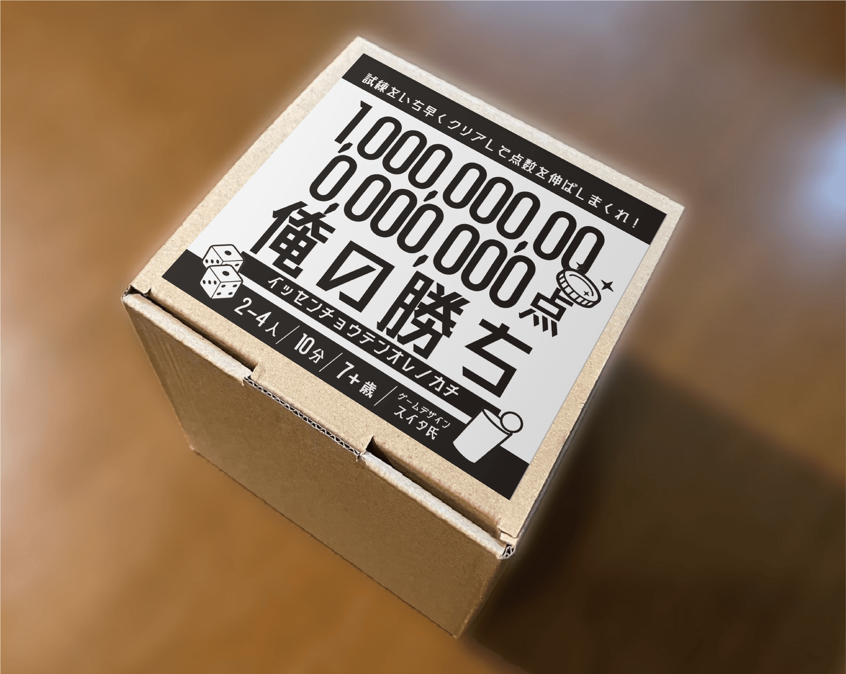 1,000,000,000,000,000点俺の勝ち