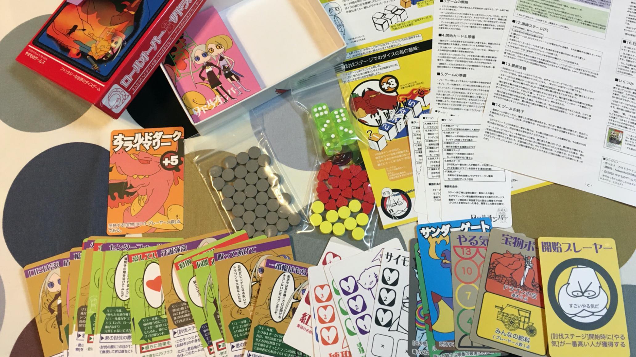 ロールオーバーザドラゴン