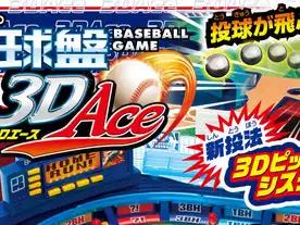 野球盤3Dエース