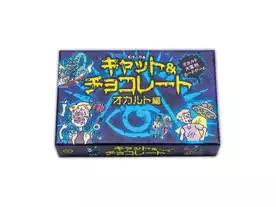 キャット&チョコレート オカルト編