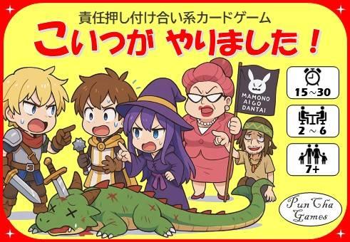 こいつがやりました！