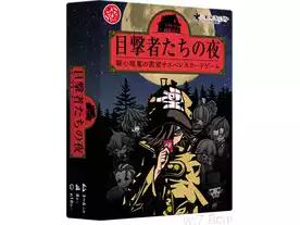 目撃者たちの夜（ Witness night）