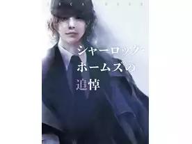 シャーロック・ホームズの追悼