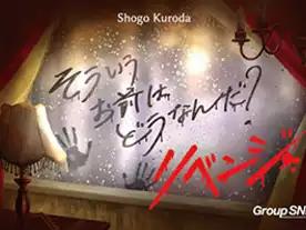 そういうお前はどうなんだ？リベンジ