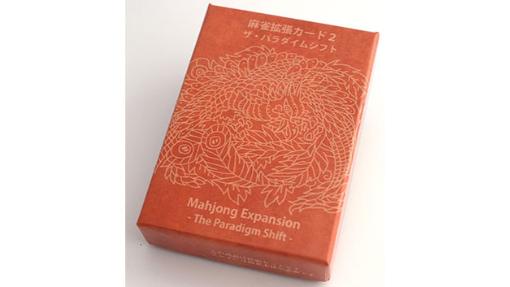 麻雀拡張カード２
