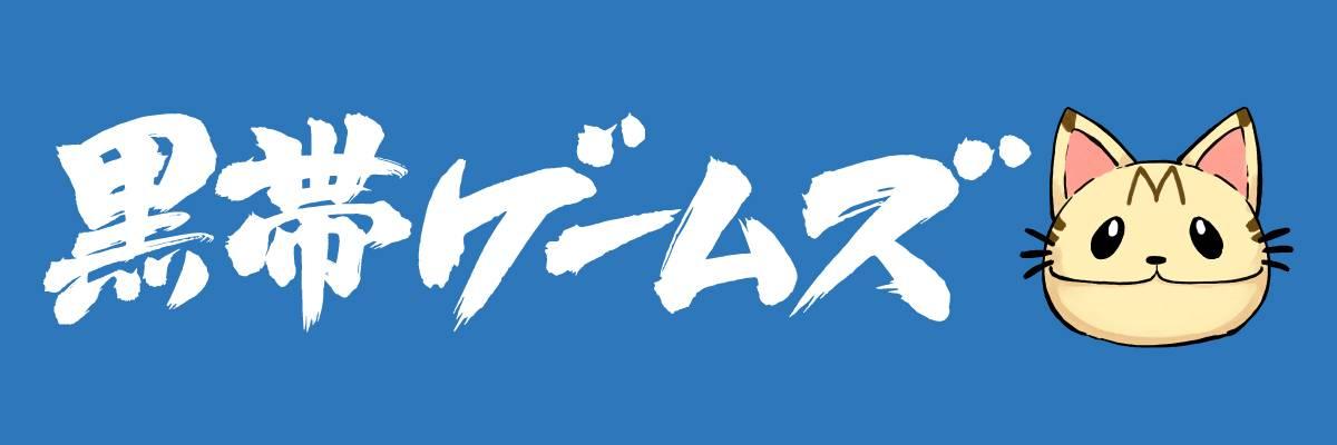 黒帯ゲームズ