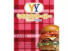 ヤミヤミバーガー