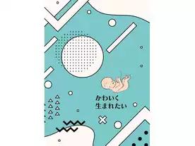 かわいく生まれたい