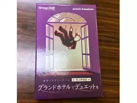 グランドホテルでデュエットを