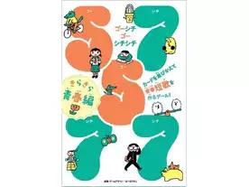 57577 ゴーシチゴーシチシチ　きらきら青春編