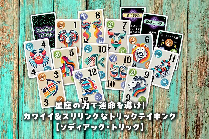 ゾディアック・トリック