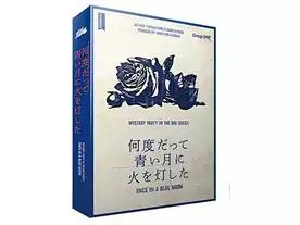 何度だって青い月に火を灯した