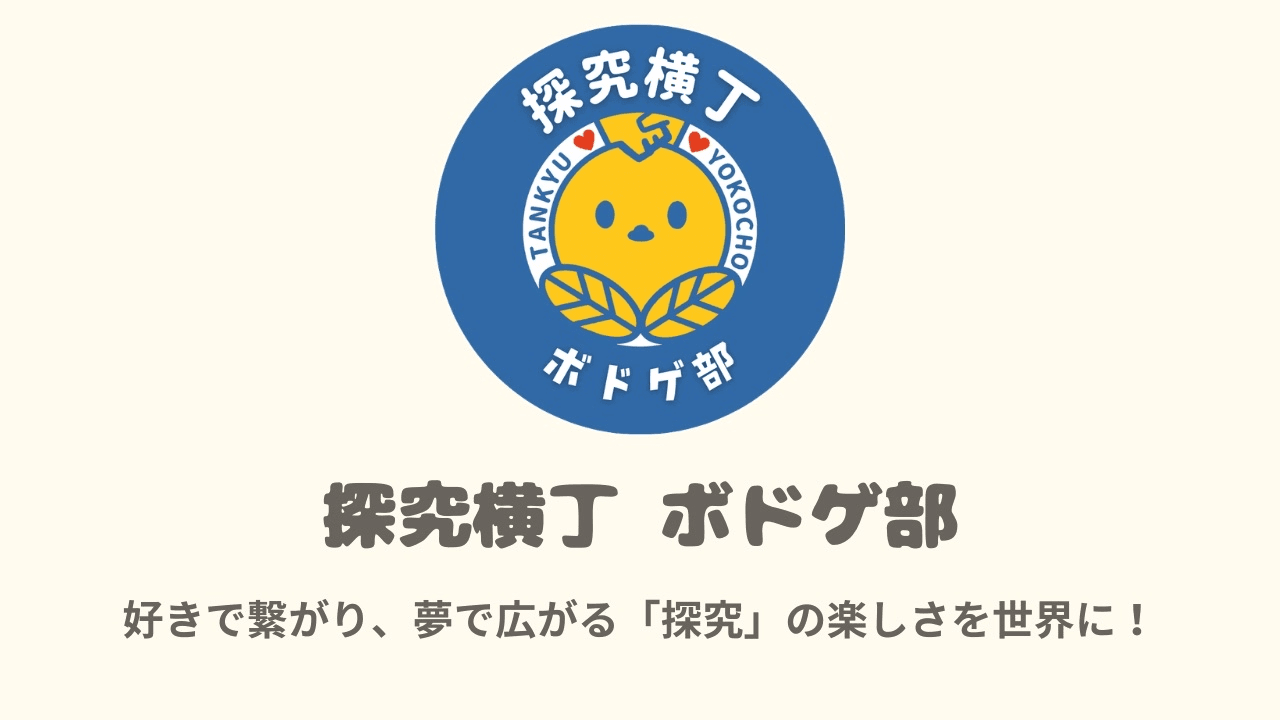 探究横丁ボドゲ部