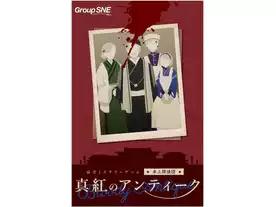 真紅のアンティーク