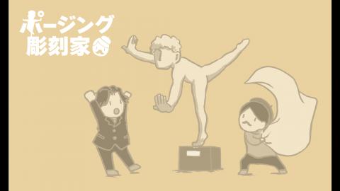 ポージング彫刻家