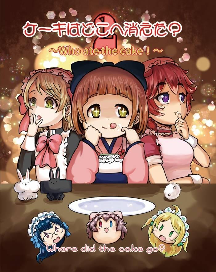 ケーキはどこへ消えた２