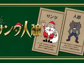 サンタ人狼