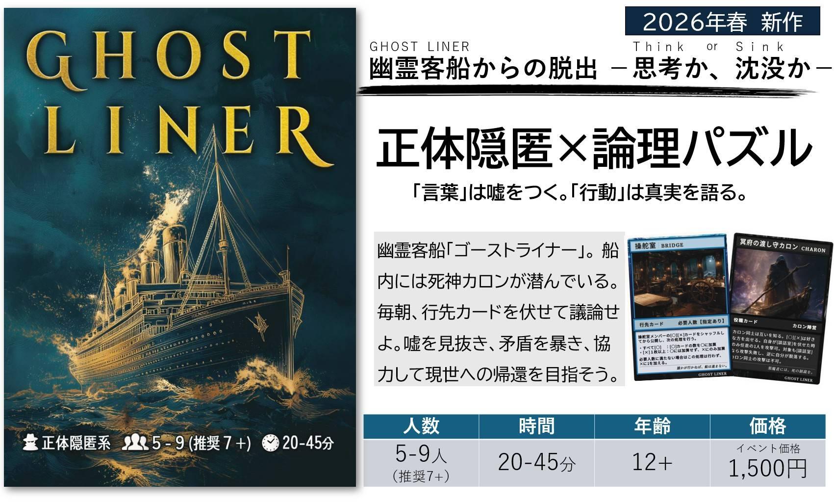 GHOST LINER～幽霊客船の推理戦～