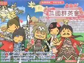 モノポリー：三国志