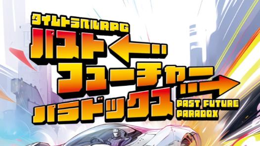 タイムトラベルRPGパストフューチャーパラドックス ルールブック
