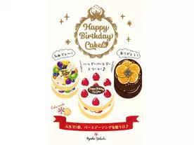 ハッピーバースデーケーキ（Happy Birthday Cake）
