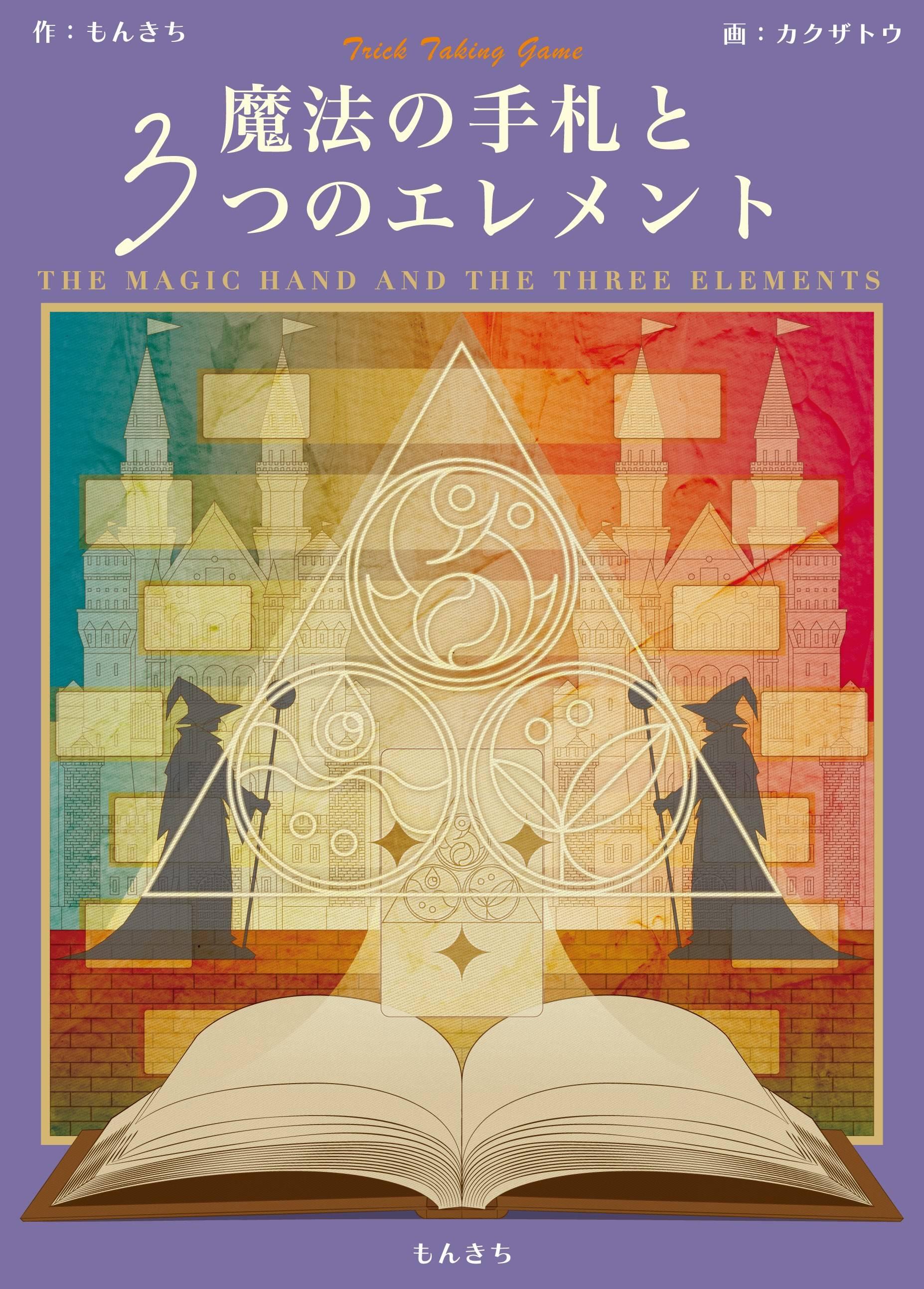 魔法の手札と3つのエレメント