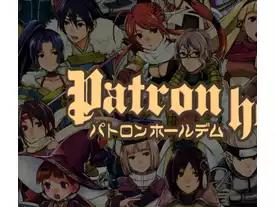 パトロンホールデム